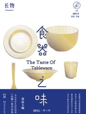 长物01：食器之味