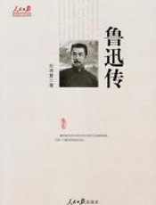 鲁迅传 - 刘再复