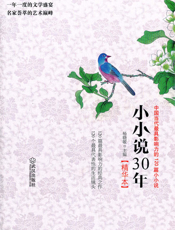 小小说30年（精华本）
