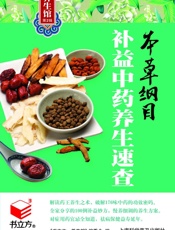本草纲目补益中药养生速查