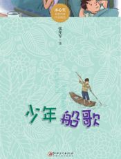 少年船歌
