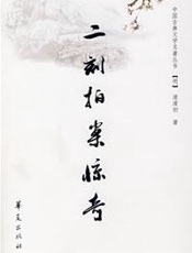 二刻拍案惊奇 - 凌濛初