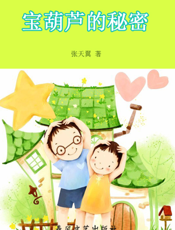 宝葫芦的秘密
