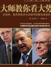 大师教你看大势 - 查尔斯•R.•莫瑞斯