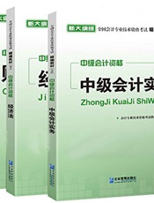 全国会计专业技术资格考试精编教材_中级会计资格中级会计实务+财务管理+经济法