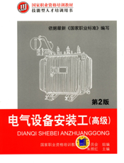 电气设备安装工（高级）第2版