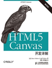 HTML5canvas开发详解