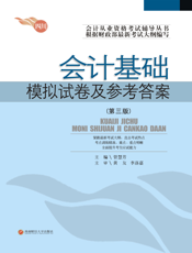 会计基础模拟试卷及参考答案（第三版）