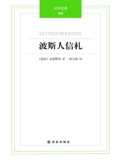 汉译经典-波斯人信札