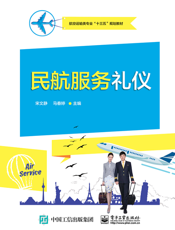 民航服务礼仪