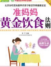 准妈妈黄金饮食法则 - 李宁