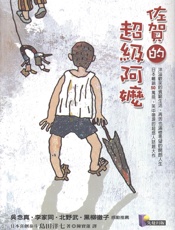 佐贺的超级阿嬷