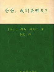爸爸,我们去哪儿_ - 让-路易·傅尼叶