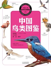 中国鸟类图鉴