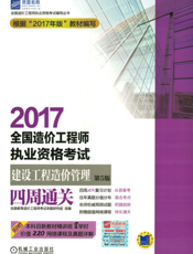 2017全国造价工程师执业资格考试建设工程造价管理四周通关_第5版
