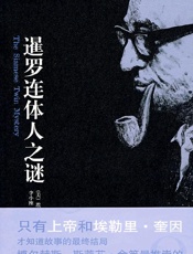 暹罗连体人之谜 - 艾勒里·奎恩