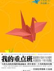 改变孩子未来的师道秘诀：我的重点班 - 游森棚