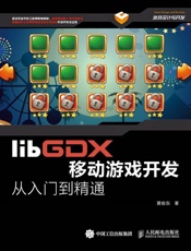 libGDX移动游戏开发从入门到精通