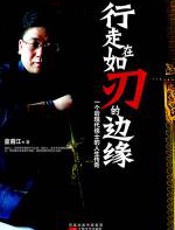 行走在如刃的边缘 - 皇甫江