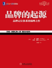 品牌的起源 (定位经典丛书) - （美）艾·里斯（Al Ries） 劳拉·里斯（Laura Ries） 著