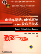 电动车辆动力电池系统及应用技术_第2版