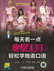 每天看一点《绝望主妇》轻松学地道口语（共10季）