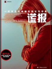 谎报：一件发生在美国的真实性侵案