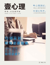 壹心理·职场逆袭指南