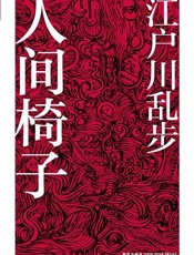 《人间椅子》---江户川乱步