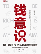 钱意识：聊一聊99%的人都忽视的秘密