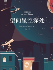 望向星空深处