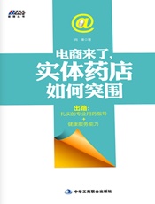 电商来了,实体药店如何突围