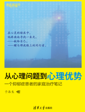 从心理问题到心理优势