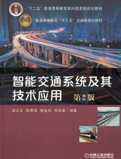 智能交通系统及其技术应用_第2版