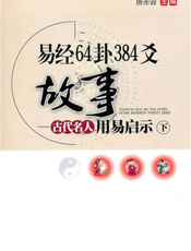 易经64卦384爻故事：古代名人用易启示.下