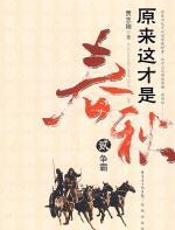 原来这才是春秋_贰 - 贾志刚