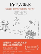 陌生人溺水（挑衅固有认知的真实故事，颠覆三观的思想实验，荣获《纽约时报书评》高度.epub