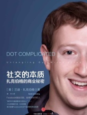 社交的本质 - [美]兰迪•扎克伯格