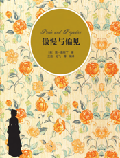 傲慢与偏见（插图·中文导读英文版）