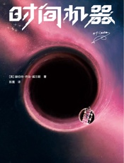 作家榜经典：时间机器