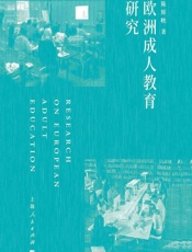 欧洲成人教育研究 - 陈辉映