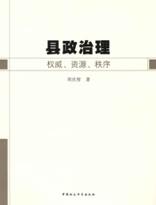 县政治理：权威、资源、秩序