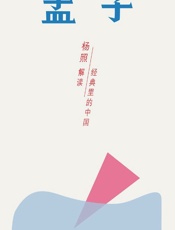 孟子：雄辩时代的斗士