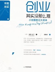 创业其实没那么难_小创意胜过大资本