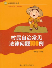 村民自治常见法律问题100例