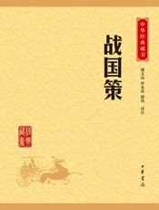 战国策——中华经典藏书（升级版） - 缪文远 罗永莲 缪伟译注