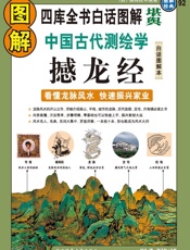 图解中国古代测绘学_撼龙经