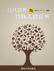 公共营养与特殊人群营养