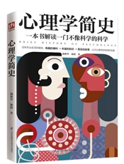 心理学简史
