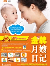 金牌月嫂日记_月子里的母婴护理与健康食谱
